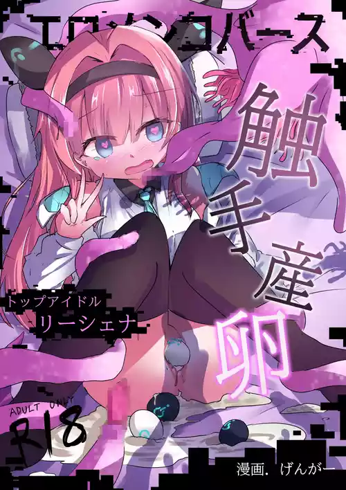 [Doppyuru Gengar (Gengar)] Eromenko Birth Top Idol Lishenna Shokushu Sanran [Digital]