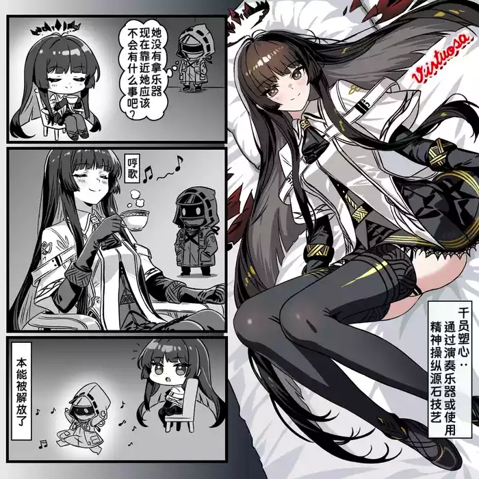 Virtuosa wa Gakki Nashi nara Anzen? | 没有乐器的塑心干员是否安全？