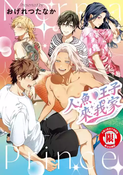 [Ogeretsu Tanaka] Mermaid♡Prince︱人鱼王子来我家 VOL 1 [Chinese]