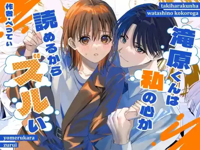 滝原くんは私の心が読めるからズルい