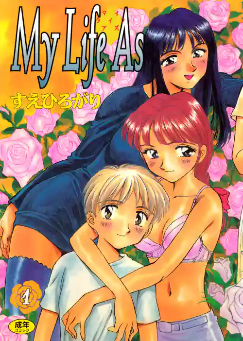 [Suehirogari] My Life As [Digital]