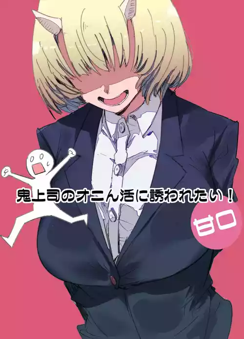 [Kurenai Book (Aki Masanari)] Oni Joushi no Onin-katsu ni Sasowaretai!