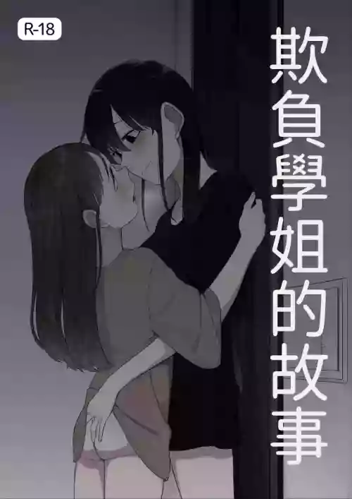 [Fusuma] Senpai o Ijimeru Hanashi (12p+α) [Chinese] [AI漢化]