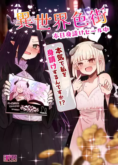 [Furafura Toxin] Isekai Iromachi Honjitsu Miuke Sale-chuu Honki de Watashi o Miuke Surun desu ka!? [Digital]