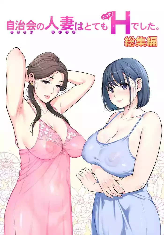 自治会の人妻はとてもＨでした。 (総集編） 特別描き下ろし漫画