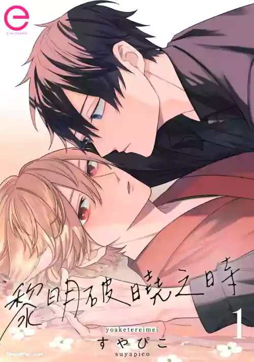 [Suyapico] Yoru Akete Reimei︱黎明破晓之时 [Chinese]