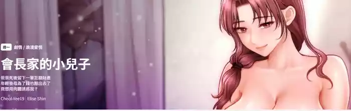 会长家的小儿子 | 會長家的小兒子 1-50 END