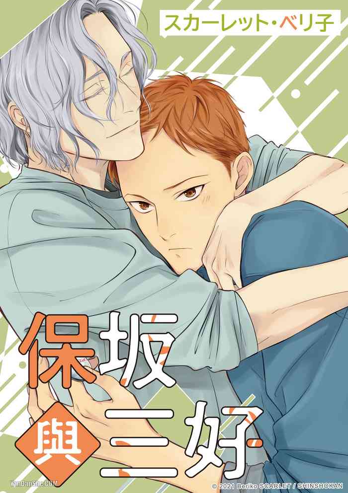 Hosakasan To Miyoshikun︱保坂与三好