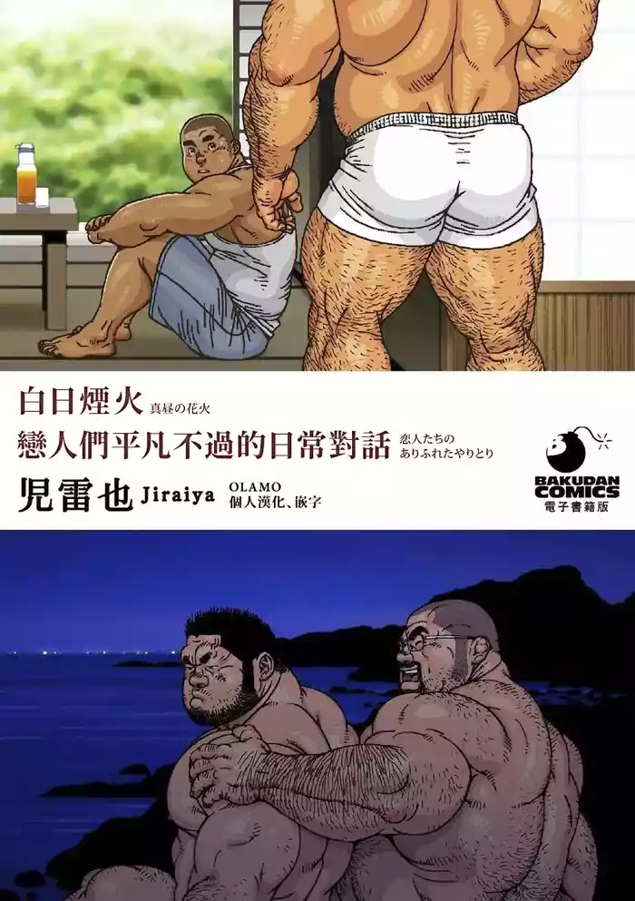 Mahiru no Hanabi 白日煙火 + Koibito-tachi no Arifureta Yaritori 戀人們平凡不過的日常對話