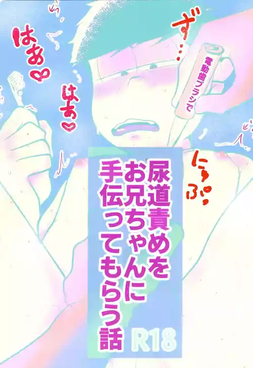 [Kawa Tebukuro (Kawatebukuro Monzu Bubblicious)] A story about having an older brother help you torture your urethra with an electric toothbrush (Osomatsu-San)