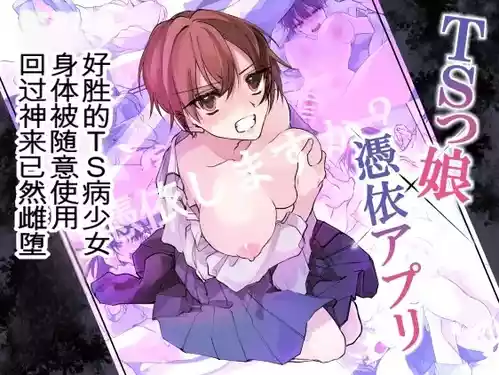 [Amuai Okashi Seisakusho (Namamugi, Sanada)] TS-kko Hyoui Appli ~Kachiki na TS-kko wa Suki Katte ni Karada o Tsukawarete Kizuitara Mesuochi Shitemashita~ [Chinese] [ai翻译]