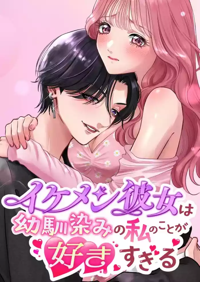 Ikemen Kanojo wa Osananajimi no Watashi no Koto ga Suki Sugiru