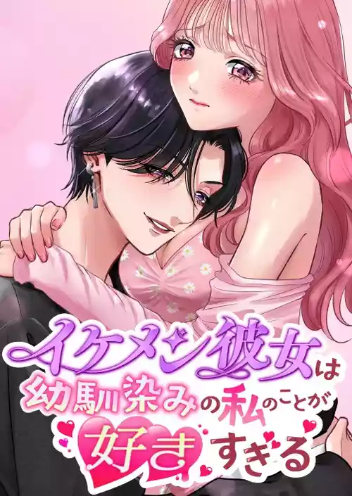 [Momota Yanqi]  Ikemen Kanojo wa Osananajimi no Watashi no Koto ga Suki Sugiru