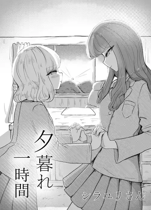 [Shirayuri-san] Yuugure Ichijikan [Chinese] [AI漢化]