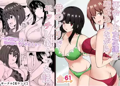[Ishi Kenpi (Issi 13)] Saikai Shita Onna Tomodachi to Takunomi Shinagara Mukashi no Nori de Ecchi Shimakutta Hanashi
