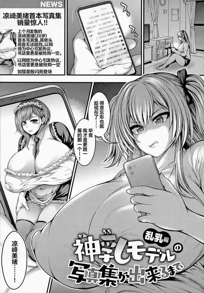 [Taihei Tengoku] Kamichichi Model no Shashin-shuu ga Dekiru Made Rannyuu Hen (Arigatou, Kami Chichi.) | 直到能拍出神乳模特兒的寫真集 乱乳篇 [Chinese] [雪汐个人机翻] [Digital]