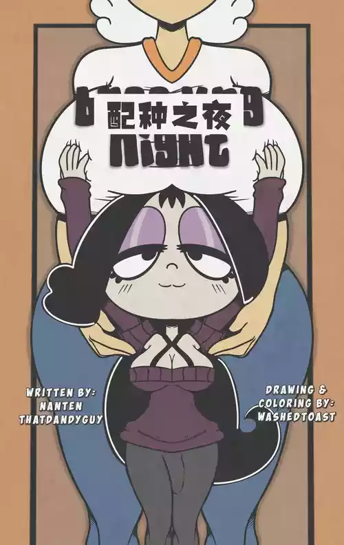 [WashedToast] Breeding Night配种之夜【汉化】