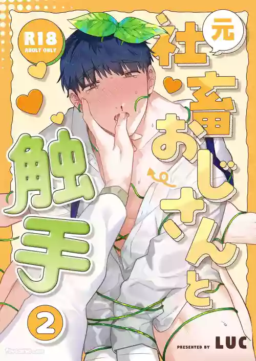 [Itsume (Luc)] Moto Shachiku Ojisan to Shokushu2︱原社畜大叔和触手2 [Chinese]