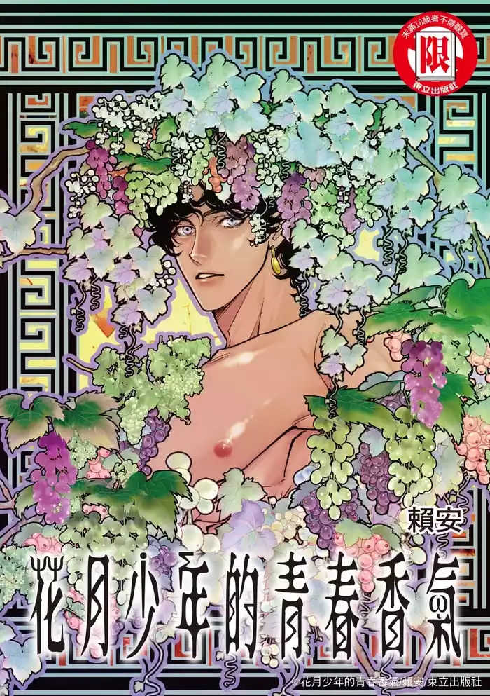 Wine Scented Boys of Dionysos | 花月少年的青春香气