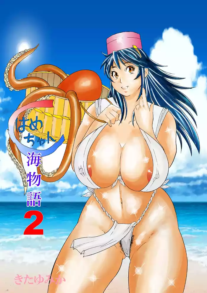 Hame-chan Umi Monogatari 2