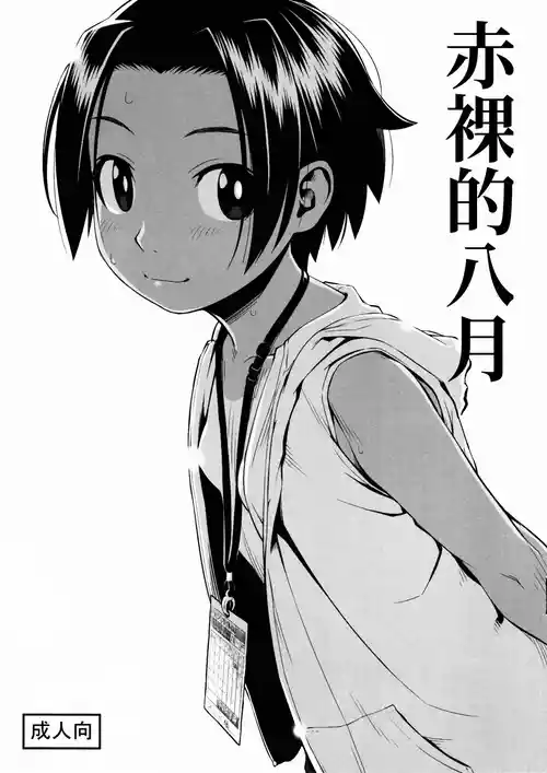 [Group Hinoran (Wang-Pac)] Hadaka no Hachigatsu | 赤裸的八月 [Chinese]