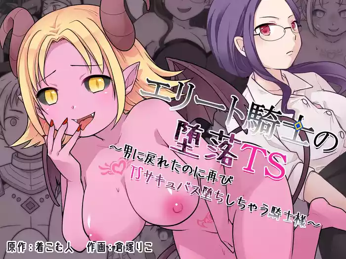 [Zakuro Saihouten (Kuratsuka Riko)] Elite Kishi no Daraku TS ~Otoko ni Modoretanoni Futatabi TS Succubus Ochi shichau Kishi-sama~ | The Fallen Elite Knight: TS ~The Knight Who Returned to Being a Man, Only to Fall Again as a TS Succubus~ [English]