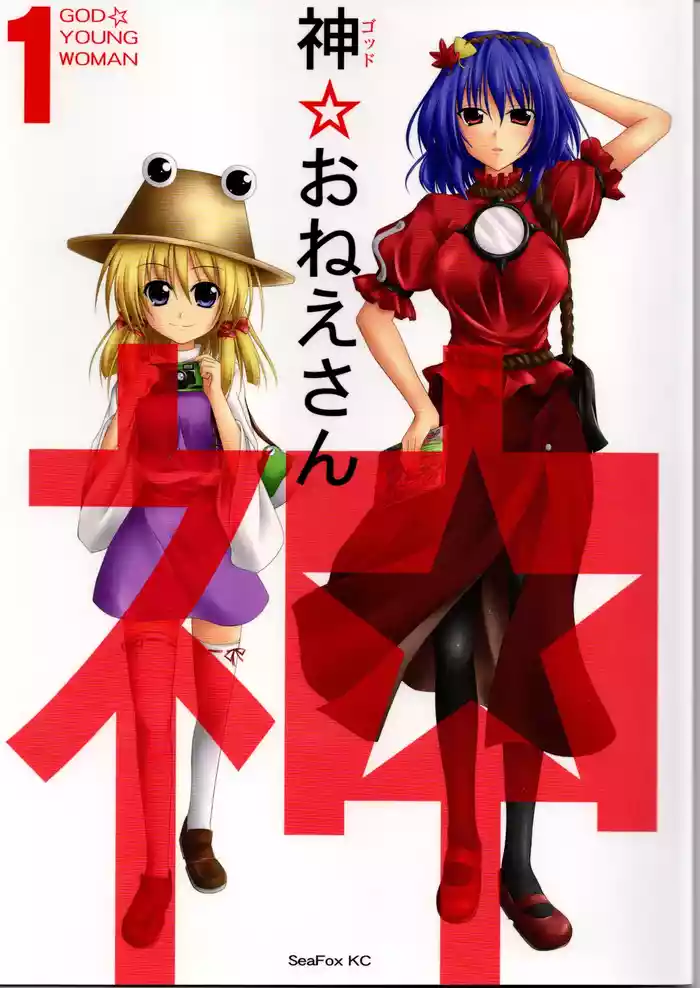 神★お姉さん1（東方project）