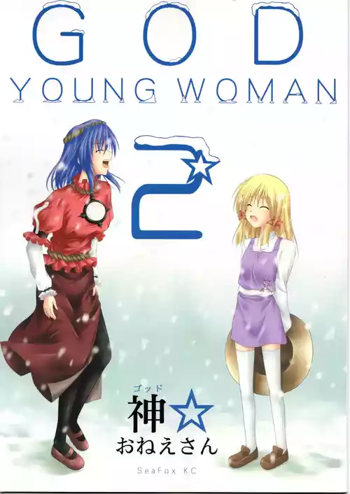 (SeaFox)神★おねえさん2(東方project)