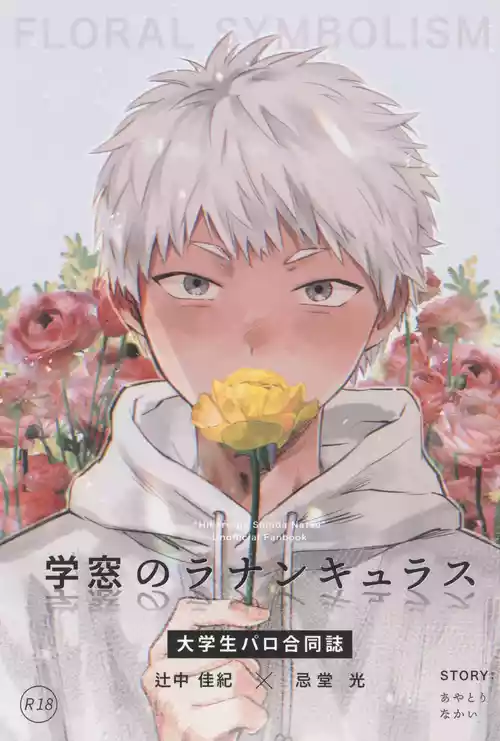 [TypeSquall (Nakai)] Gakusou no Ranunculus | 校庭的花毛莨 (Hikaru ga Shinda Natsu) [Chinese]