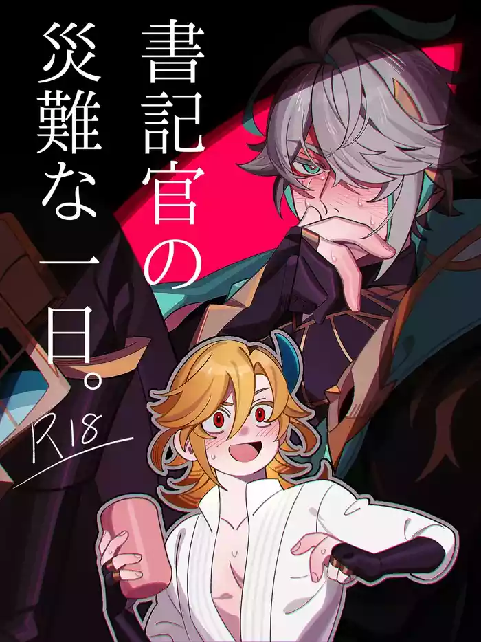 Shokikan no sainanna ichi nichi