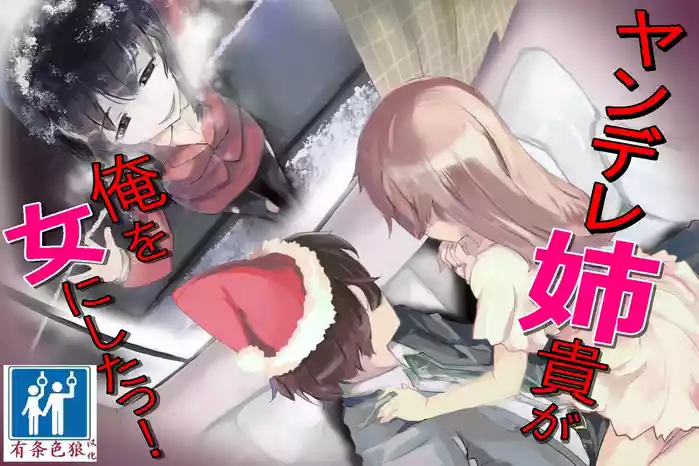 ヤンデレ姉貴が俺を女にした！（有条色狼汉化）