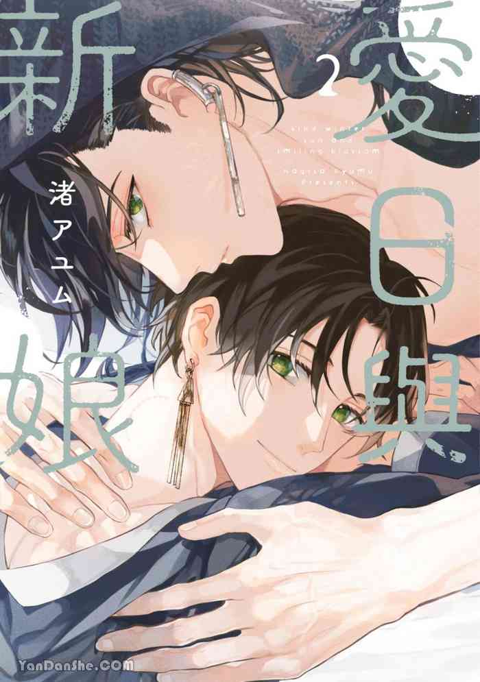 Aijitsu to Hanayome︱爱日与新娘 VOL.02 gallery cover