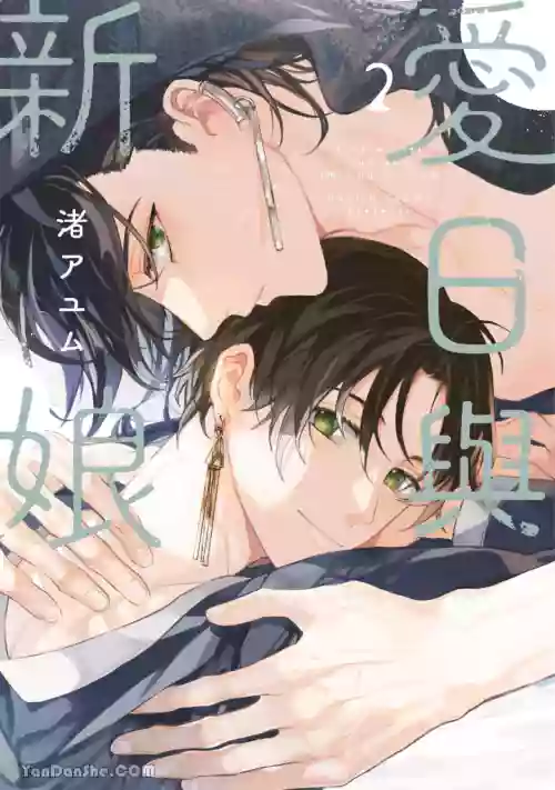 [NAGISA Ayum] Aijitsu to Hanayome︱爱日与新娘 VOL.02 [Chinese]