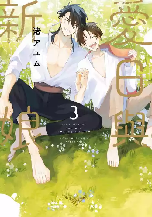 [NAGISA Ayum] Aijitsu to Hanayome︱爱日与新娘 VOL.03 [Chinese]