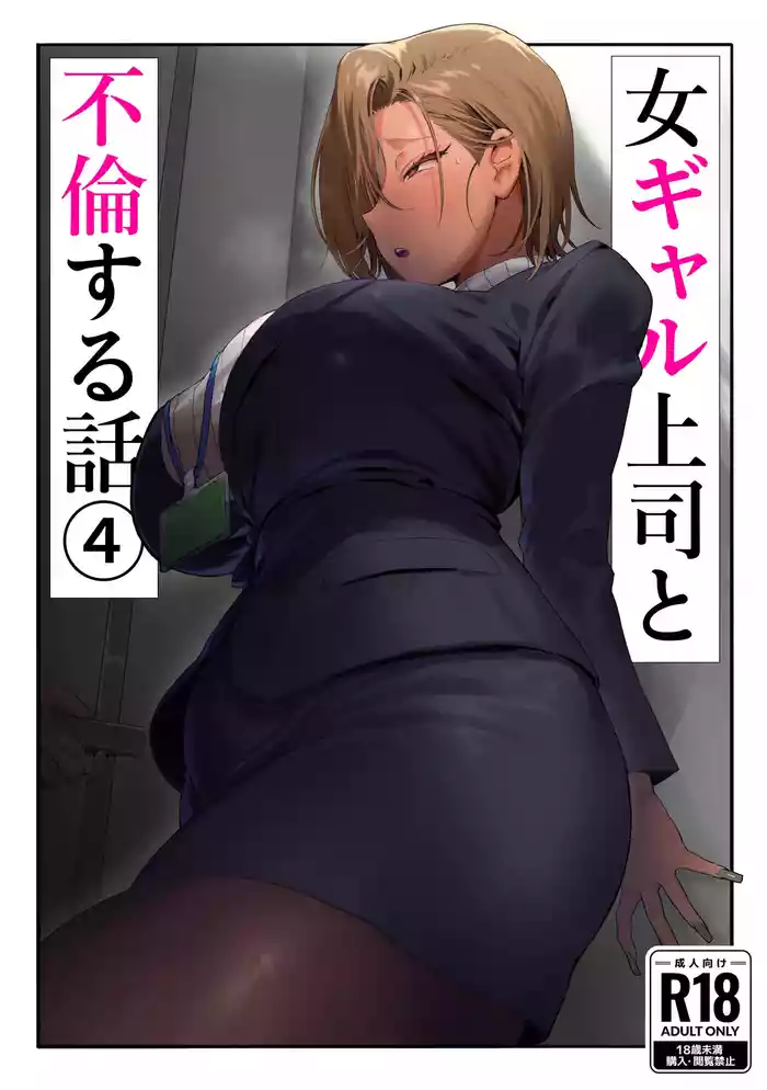 Onna Gal Joushi to Furin suru Hanashi 4 | Having an Affair with My Blonde Bombshell Boss – Part 4