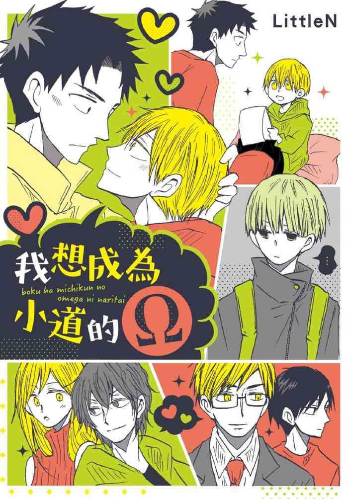 Boku ha Michikun no Omega ni Naritai︱我想成为小道的Ω gallery cover