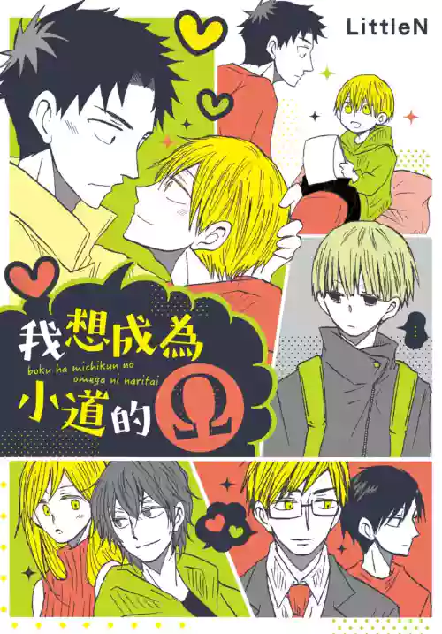 [Flippers (LittleN)] Boku ha Michikun no Omega ni Naritai︱我想成为小道的Ω [Chinese]