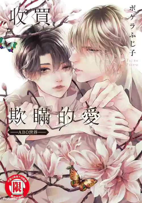 [POKELA Fujiko] Usotsuki na Ai wo Kau - Omegaverse︱收买欺瞒的爱－ABO世界－ [Chinese]