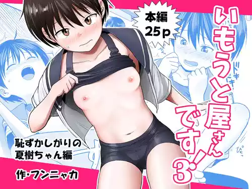 [Circle Funnyaka (Funnyaka)] Imoutoya-san desu! 3