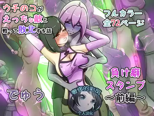 [Dew] Uchi no Ko ga Ecchi na Teki to Tatakatte Haiboku Suru Hanashi ~Makeguse Stamp Zenpen~ [Chinese] [奢侈的彩凤个人汉化]