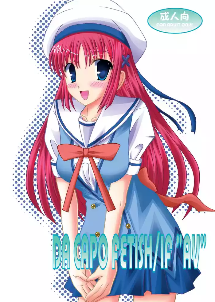 DA CAPO FETISH/IF "AV"