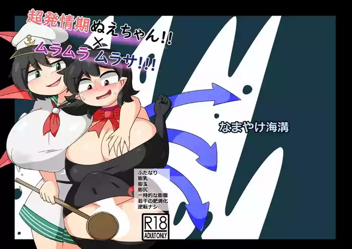 [Namayake Kaikou (Manorea)] Chō hatsujō-kinu e-chan! ! × Muramuramurasa! ! !