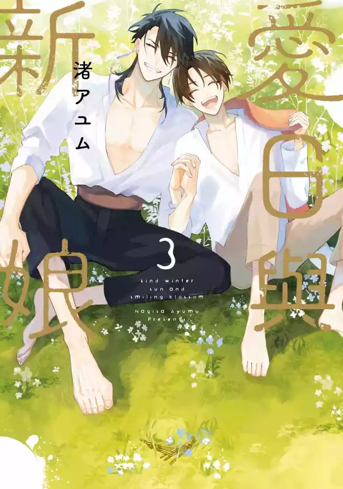 Aijitsu to Hanayome︱爱日与新娘 VOL.03 gallery cover