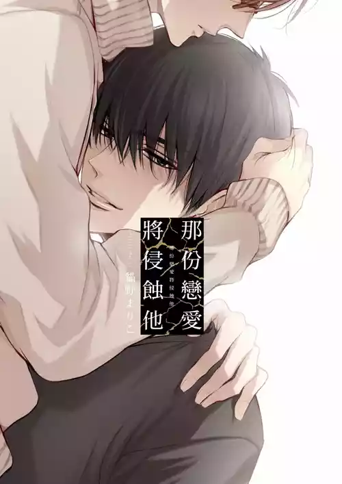 [Nekono Mariko] Sono Koi wa Kare wo Mushibamu︱那份恋爱将侵蚀他 [Chinese][VOL.01]