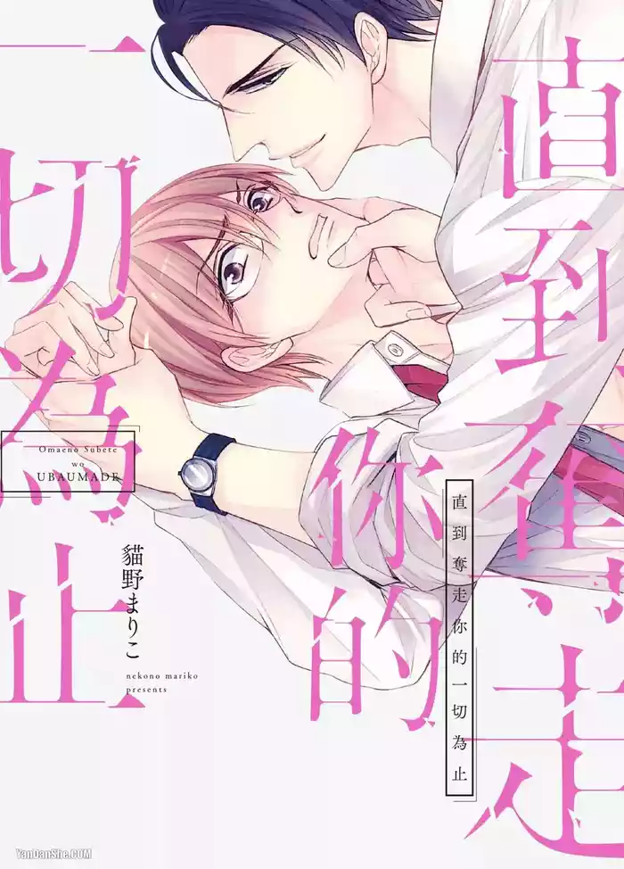 Omae no Subete o Ubau Made︱直到夺走你的一切为止