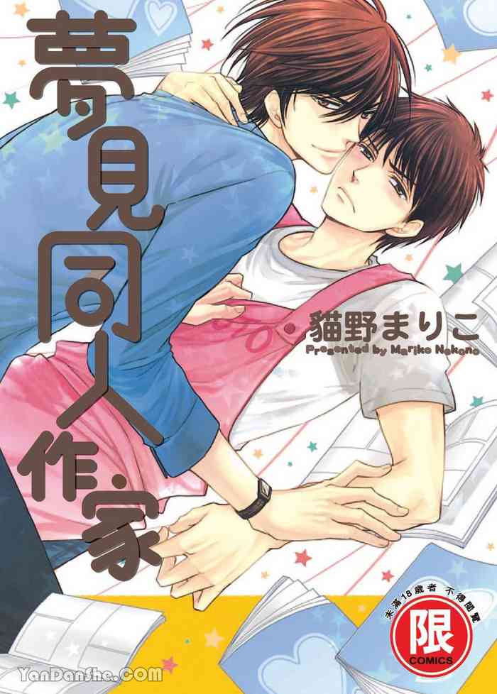 VOL.02 Doujin ni Yume Mite︱梦见同人作家