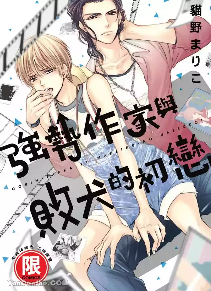 VOL.03 Gouin Sakka to Makeinu no Hatsukoi︱强势作家与败犬的初恋