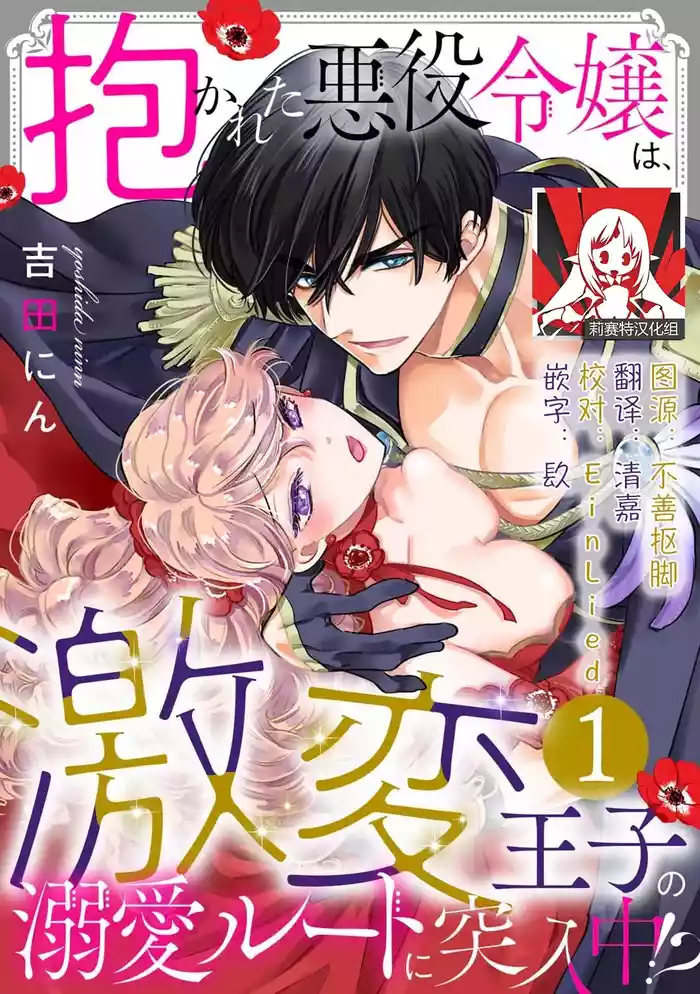 Dakareta Akuyaku Reijou wa, Gekihen Ouji no Dekiai Route ni Totsunyuuchuu!? | 被深拥的反派千金进入反套路王子的强宠攻略线!? 1-23