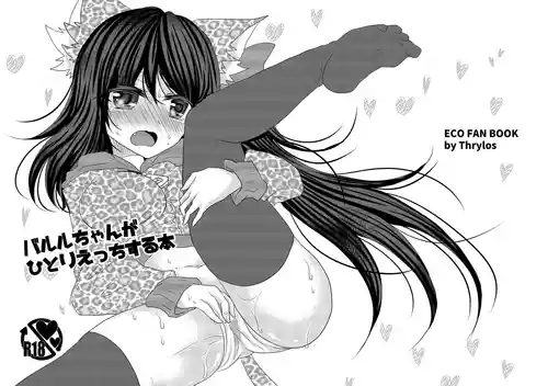 [Thrylos (Suu)] バル★ちゃんがひとりえっちする本+おまけ [Digital]