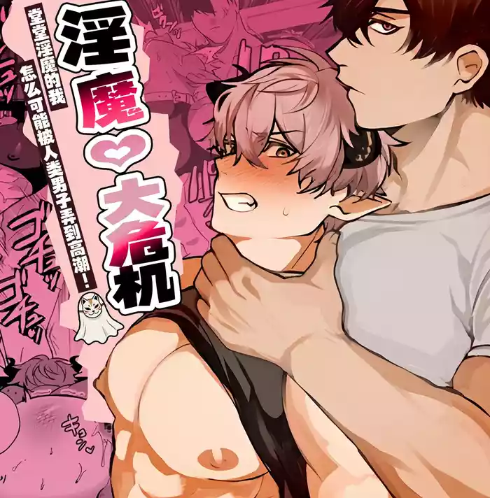 Inma kuraijisu | 淫魔大危机